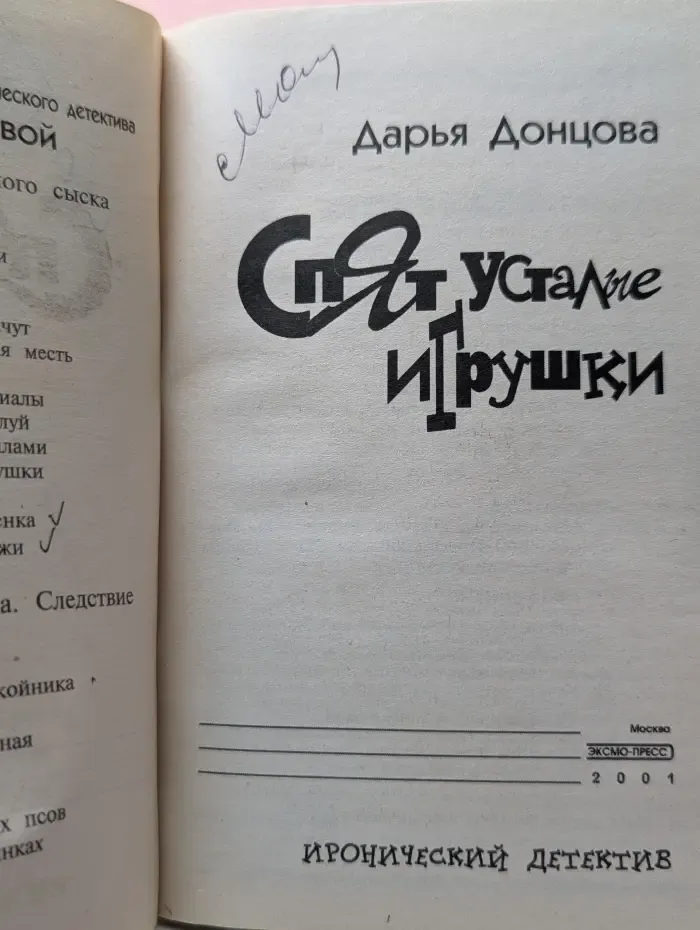Иронический детектив. Спят усталые игрушки
