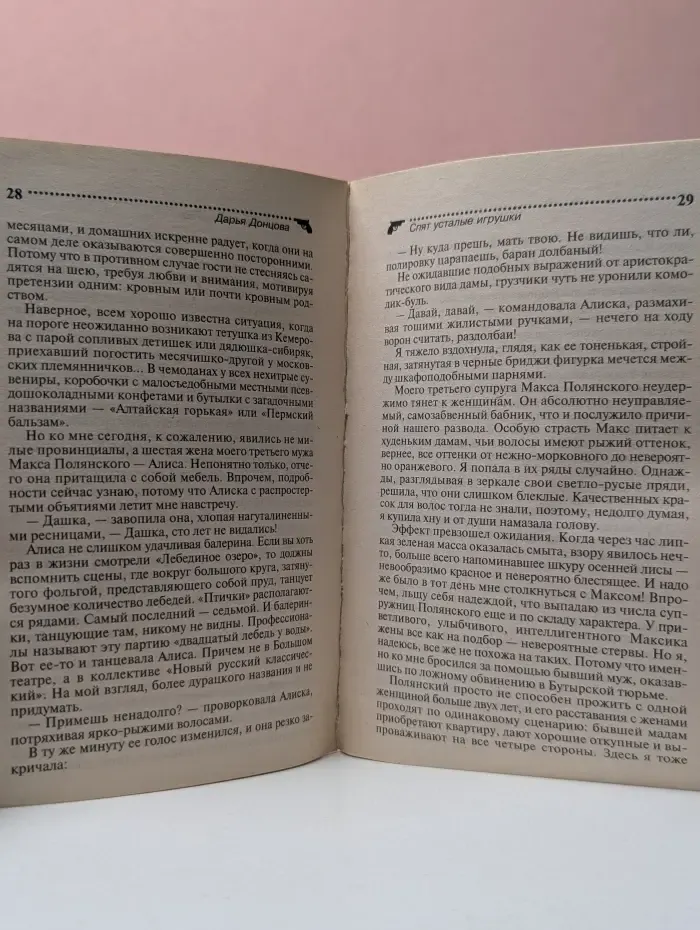 Иронический детектив. Спят усталые игрушки