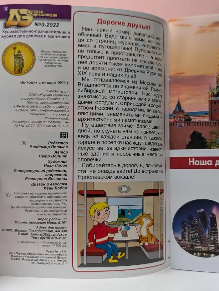 Детская энциклопедия. Выпуск № 3/2022