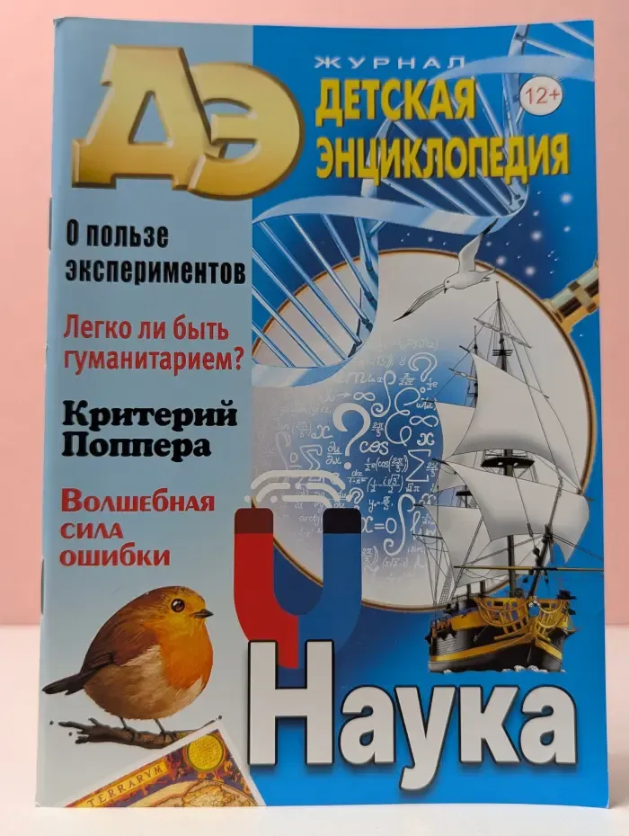 Детская энциклопедия. Выпуск № 10/2022. Наука