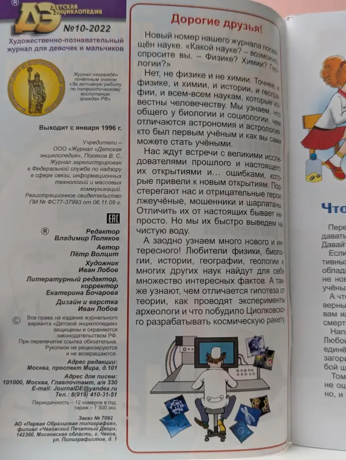 Детская энциклопедия. Выпуск № 10/2022. Наука