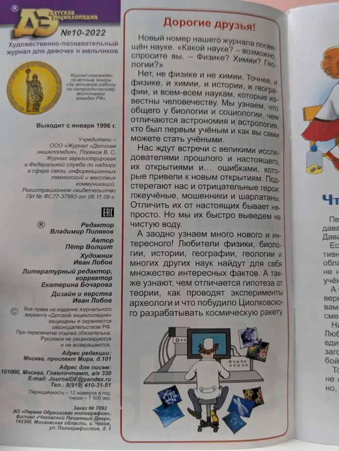 Детская энциклопедия. Выпуск № 10/2022. Наука