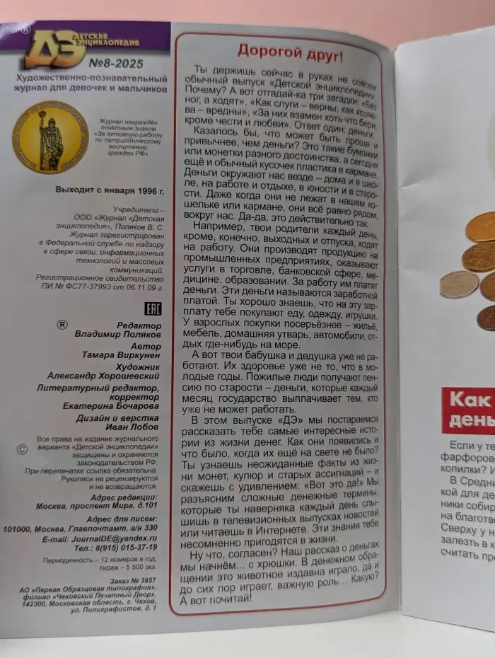 Детская энциклопедия. Выпуск № 8/2025. Что такое деньги