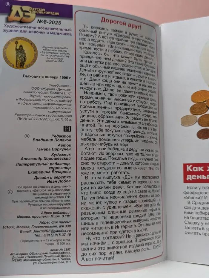 Детская энциклопедия. Выпуск № 8/2025. Что такое деньги