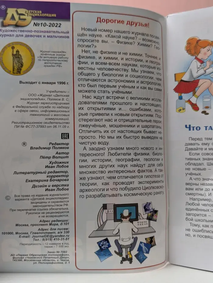 Детская энциклопедия. Выпуск № 10/2022. Наука