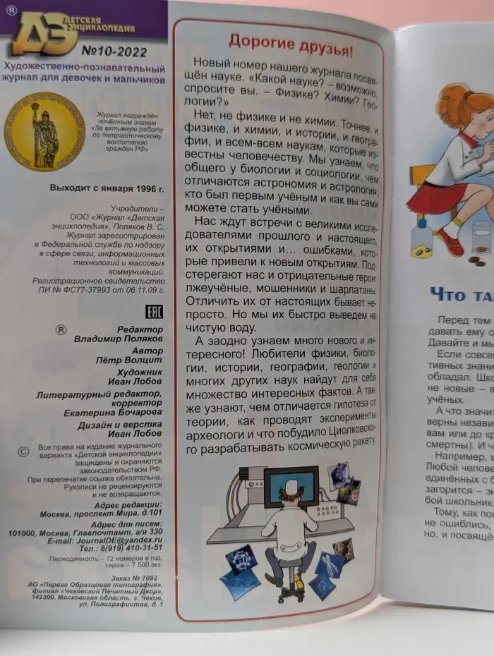 Детская энциклопедия. Выпуск № 10/2022. Наука