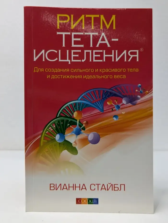 Ритм тета-исцеления. Для создания сильного и красивого тела и достижения идеального веса