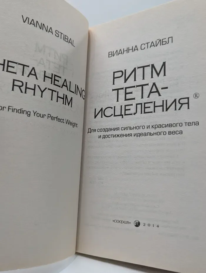Ритм тета-исцеления. Для создания сильного и красивого тела и достижения идеального веса