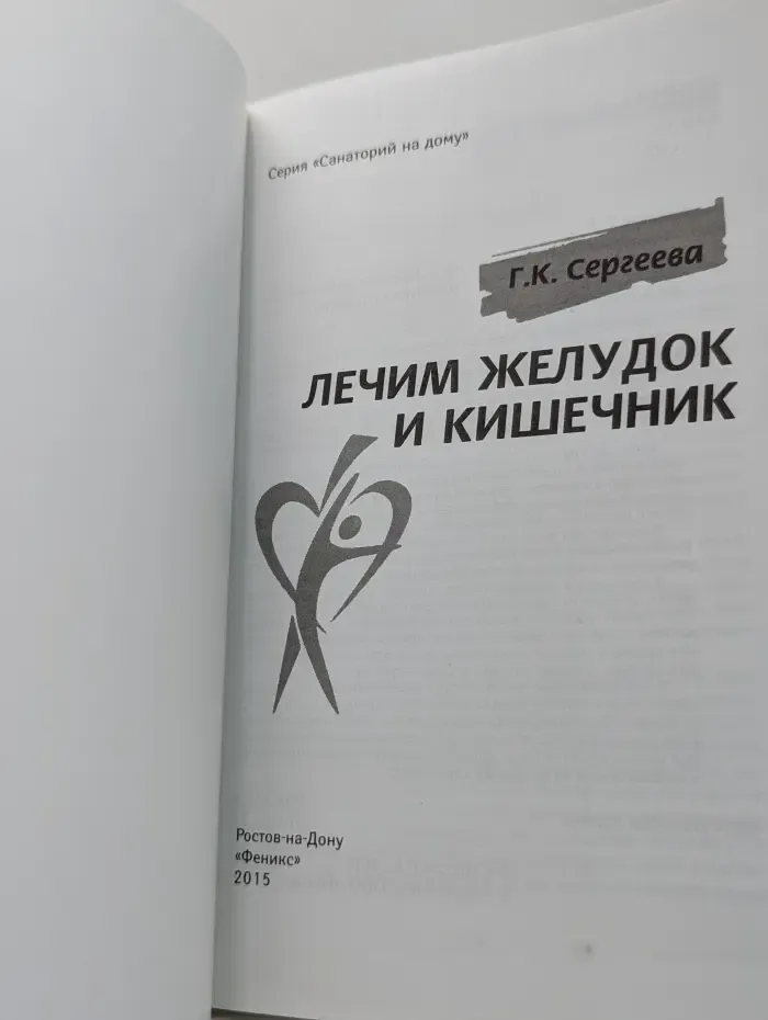 Санаторий на дому. Лечим желудок и кишечник
