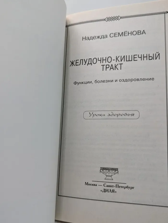 Желудочно-кишечный тракт. Функции, болезни и оздоровление