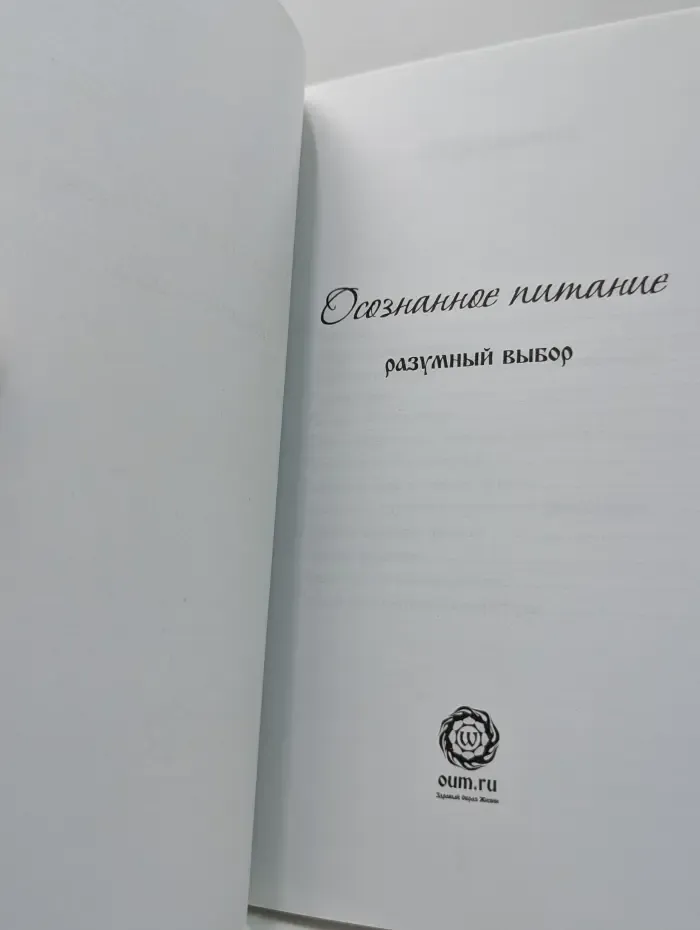 Осознанное питание. Разумный выбор