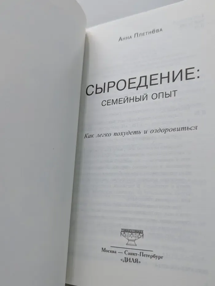 Сыроедение. Семейный опыт. Как легко похудеть и оздоровиться