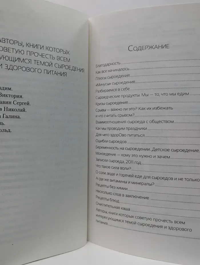 Сыроедение. Семейный опыт. Как легко похудеть и оздоровиться