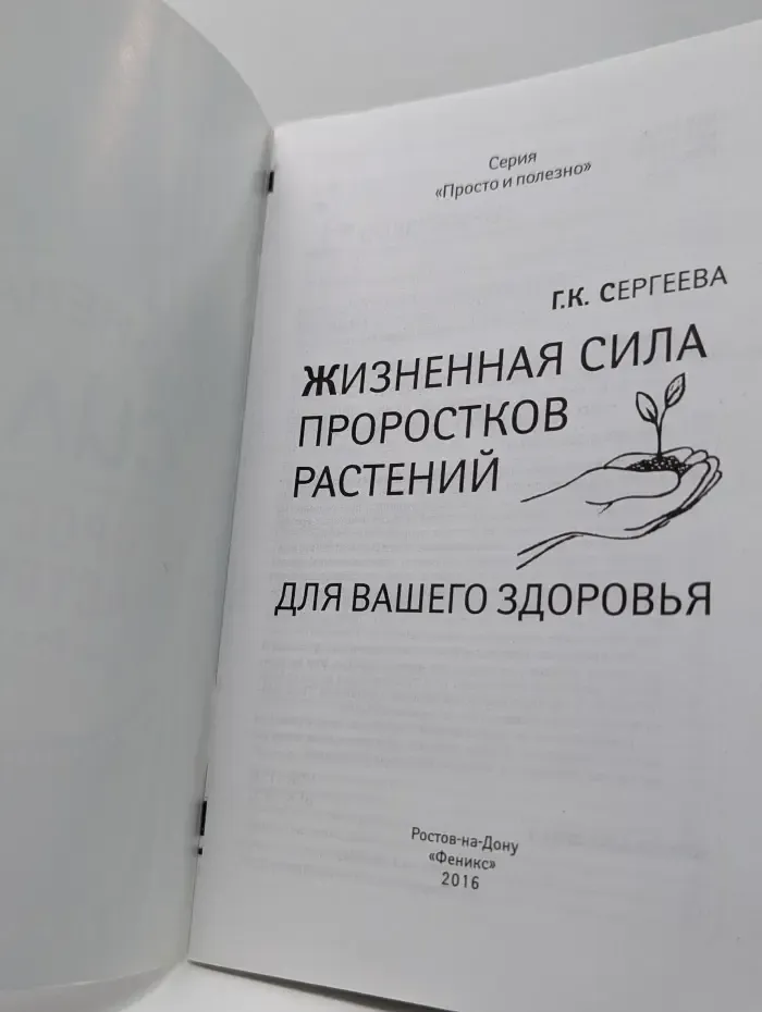 Просто и полезно. Жизненная сила проростков растений для вашего здоровья