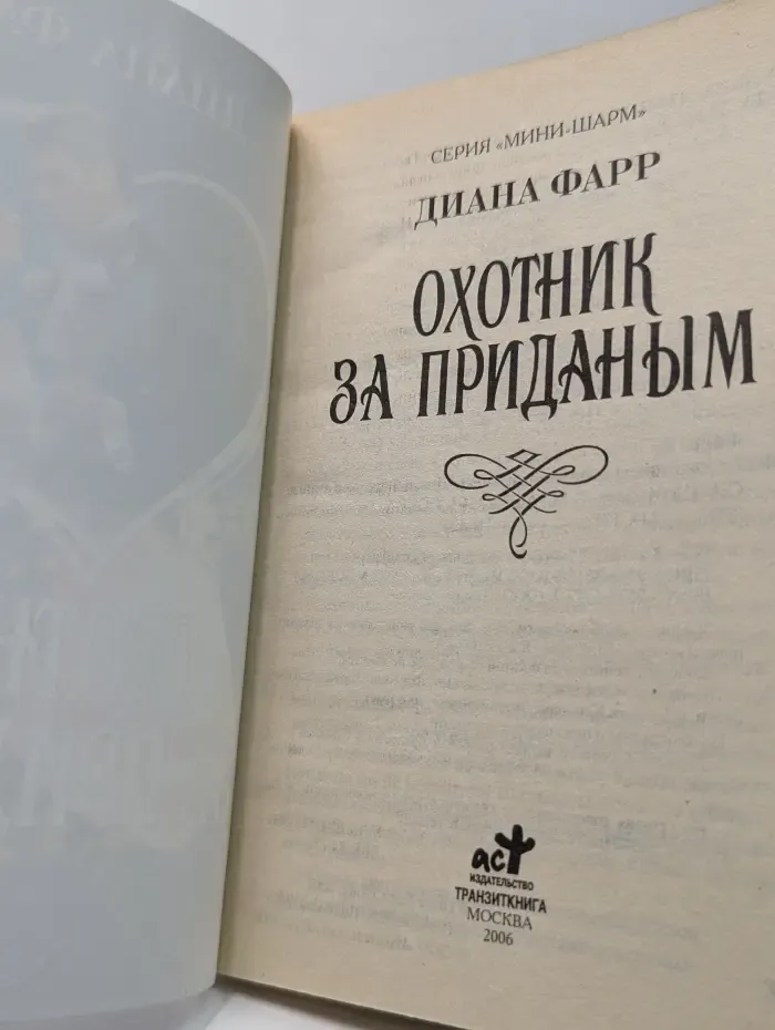Мини-Шарм. Охотник за приданым
