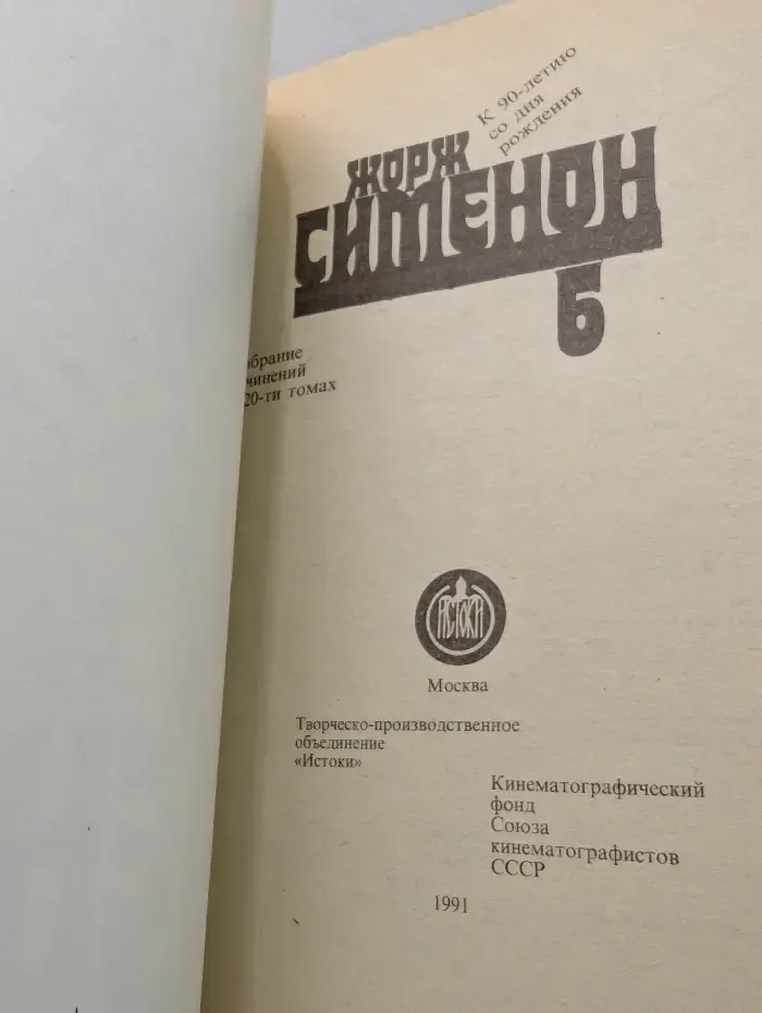 Жорж Симеон. Собрание сочинений в 20 томах. Том 6. Дом судьи. Он приехал в день поминовения