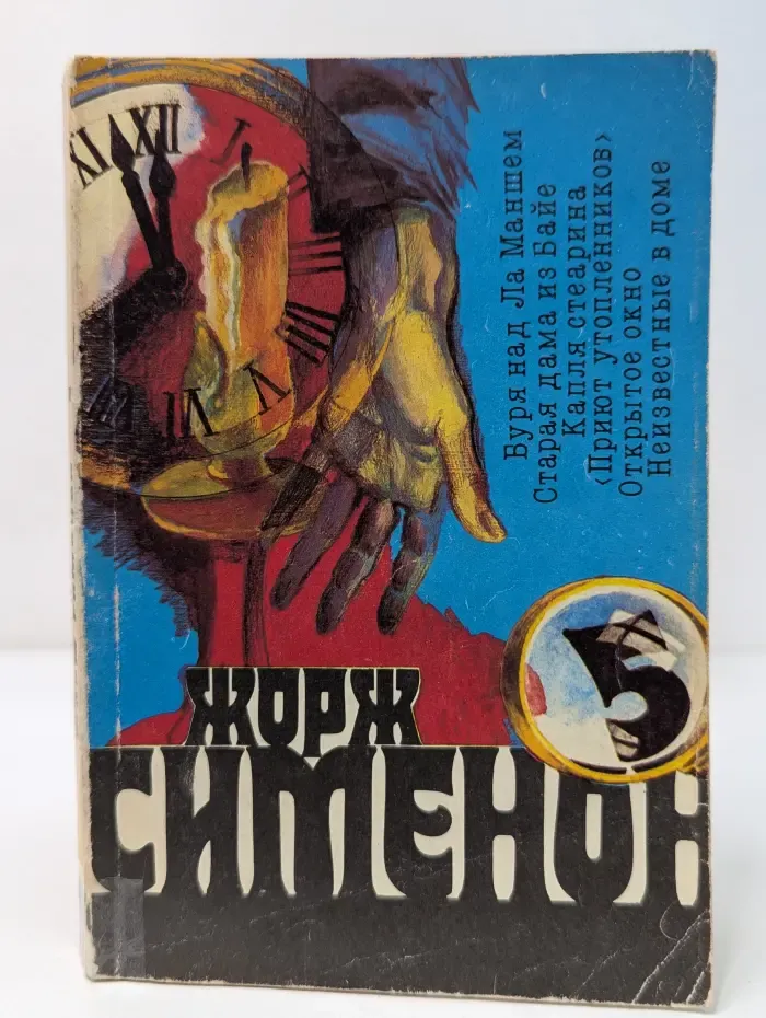 Жорж Симеон. Собрание сочинений в 20 томах. Том 5