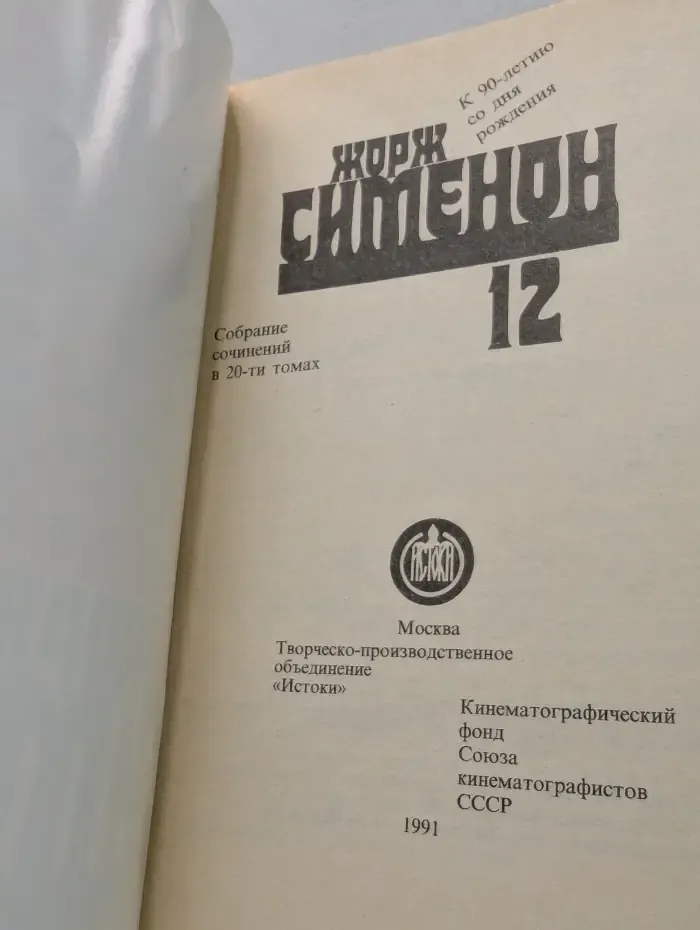 Жорж Сименон. Собрание сочинений в 20 томах. Том 12