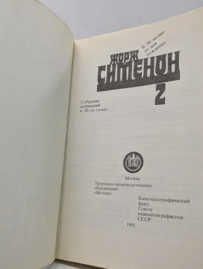 Жорж Сименон. Собрание сочинений в 20 томах. Том 2. Цена головы. Лунный удар