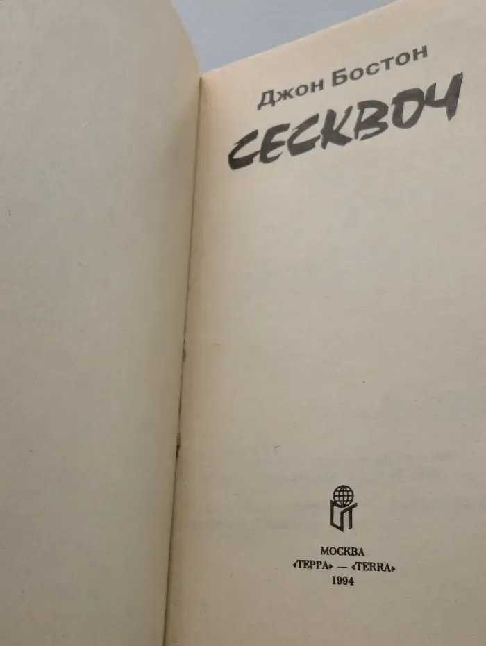 Сесквоч