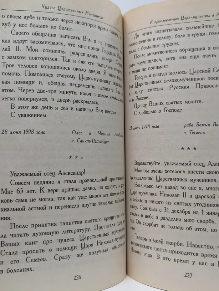 Чудеса царственных мучеников. Выпуск 4. К прославлению Царя-Мученика в России