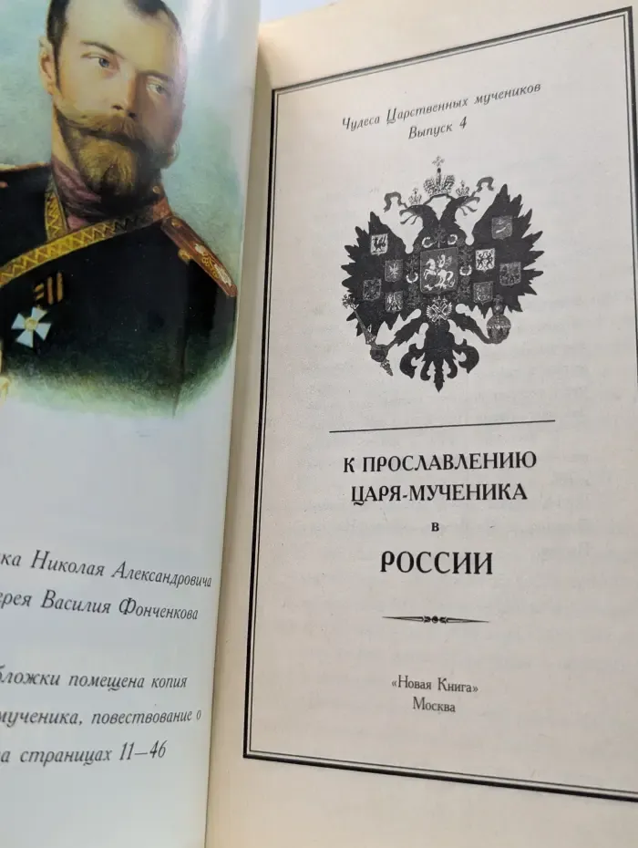 Чудеса царственных мучеников. Выпуск 4. К прославлению Царя-Мученика в России