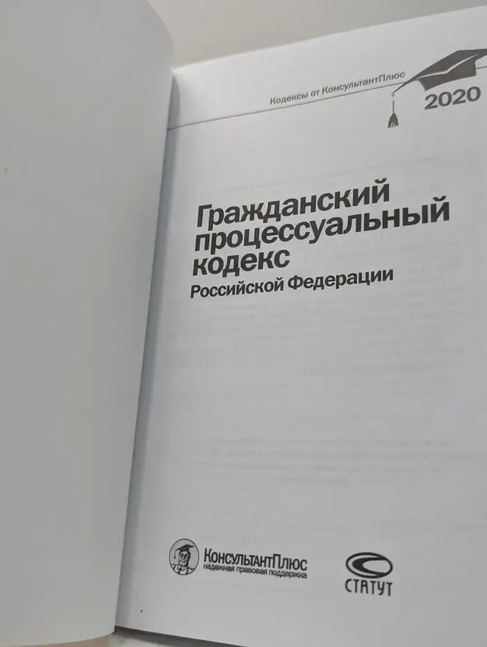 Гражданский процессуальный кодекс Российской Федерации