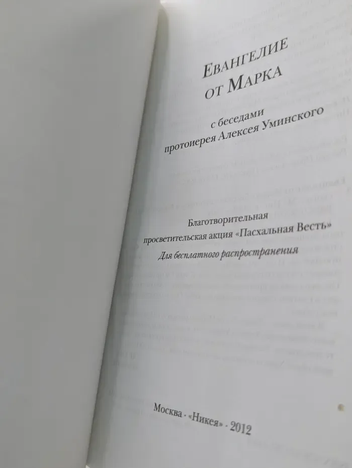 Евангелие от Марка с беседами протоиерея Алексея Уминского