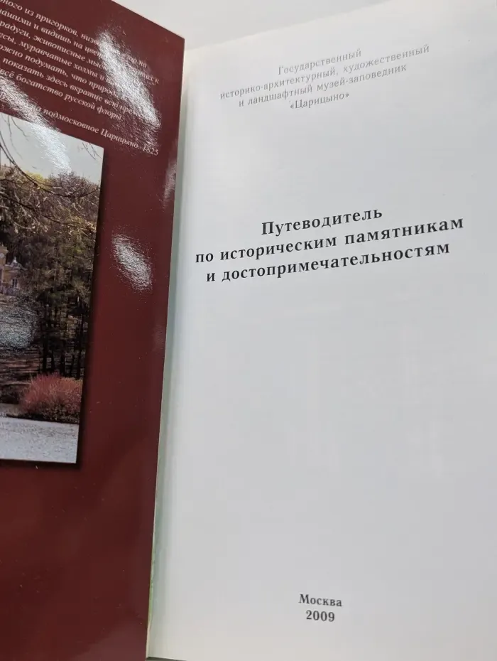 Царицыно. Музей-заповедник. Путеводитель