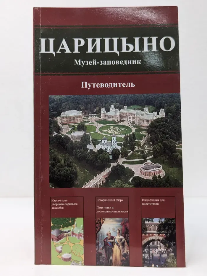 Царицыно. Музей-заповедник. Путеводитель