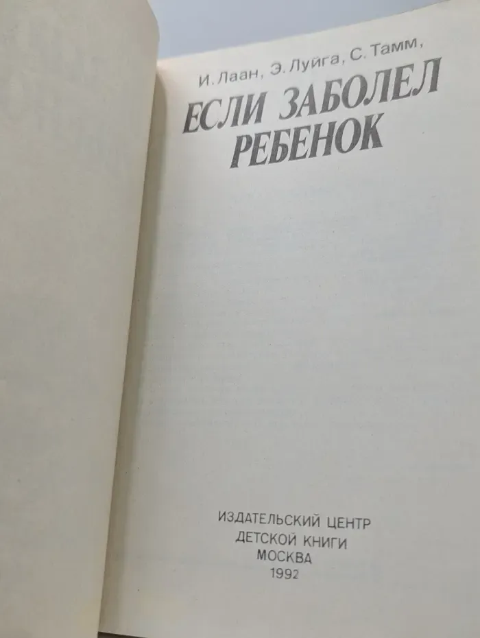 Если заболел ребенок