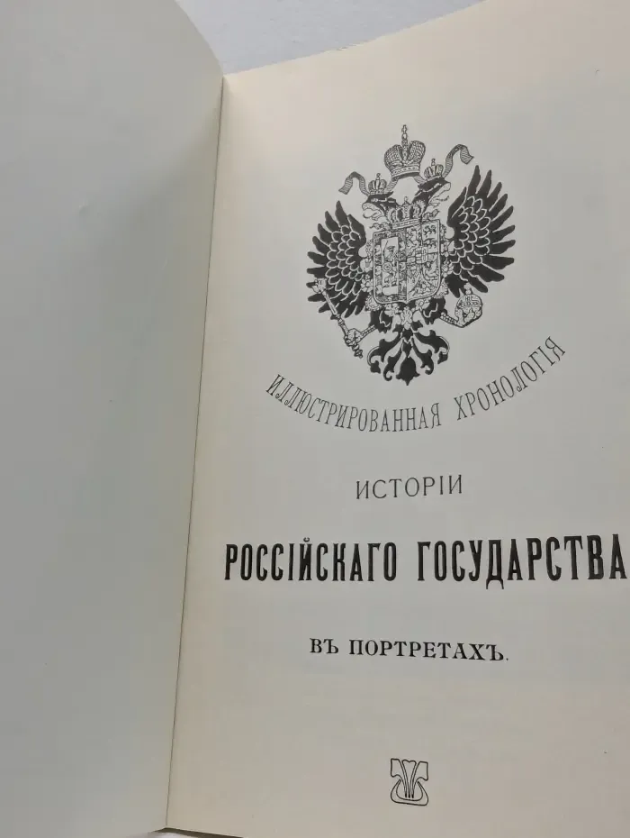 Иллюстрированная хронология истории Российского государства в портретах