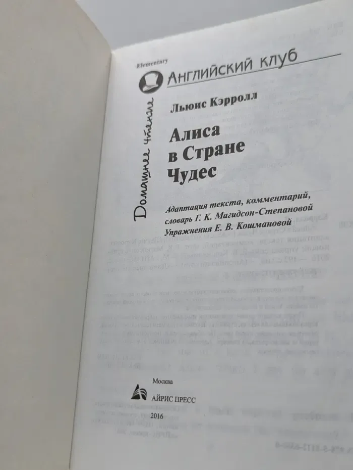 Английский клуб. Домашнее чтение. Алиса в Стране Чудес