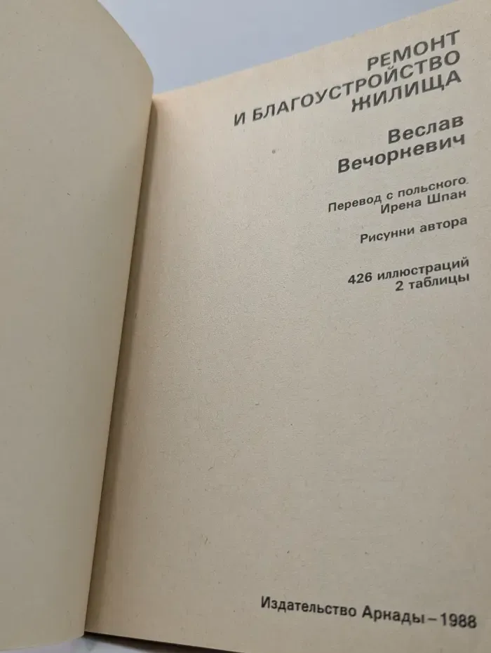 Ремонт и благоустройство жилища