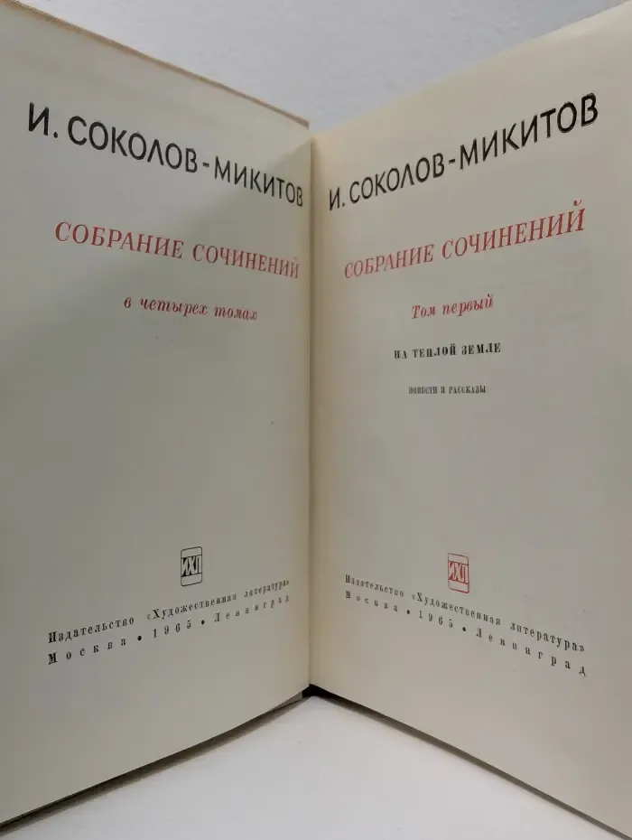 И. Соколов-Микитов. Собрание сочинений в 4 томах. Том 1