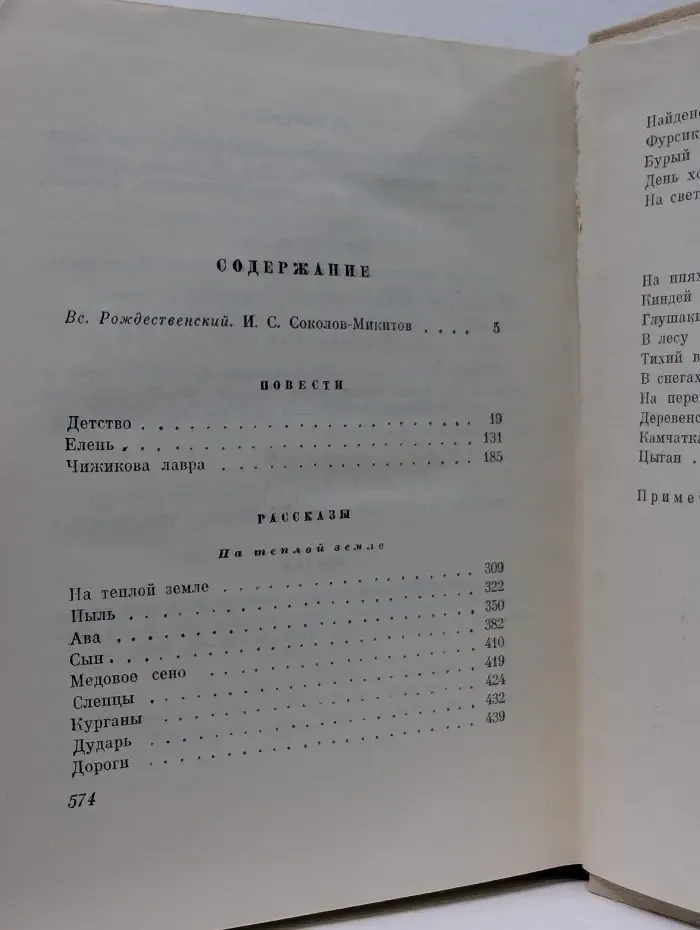 И. Соколов-Микитов. Собрание сочинений в 4 томах. Том 1