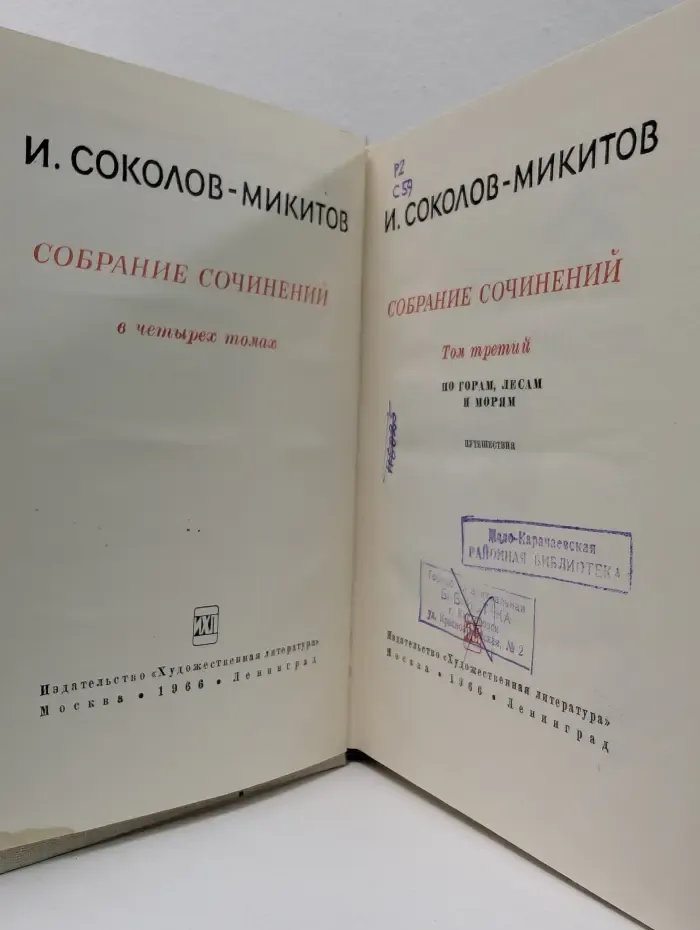 И. Соколов-Микитов. Собрания сочинений в 4 томах. Том 3