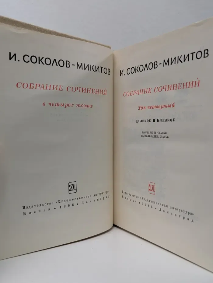 Иван Соколов-Микитов. Собрание сочинений в 4 томах. Том 4