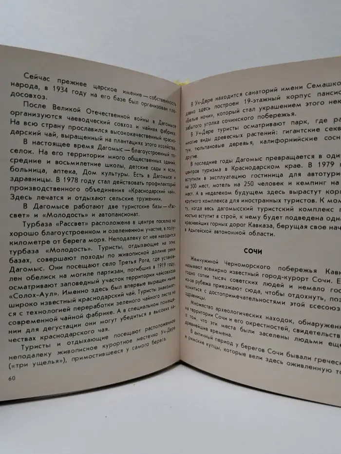 Черноморское побережье Кавказа. Путеводитель для туристов