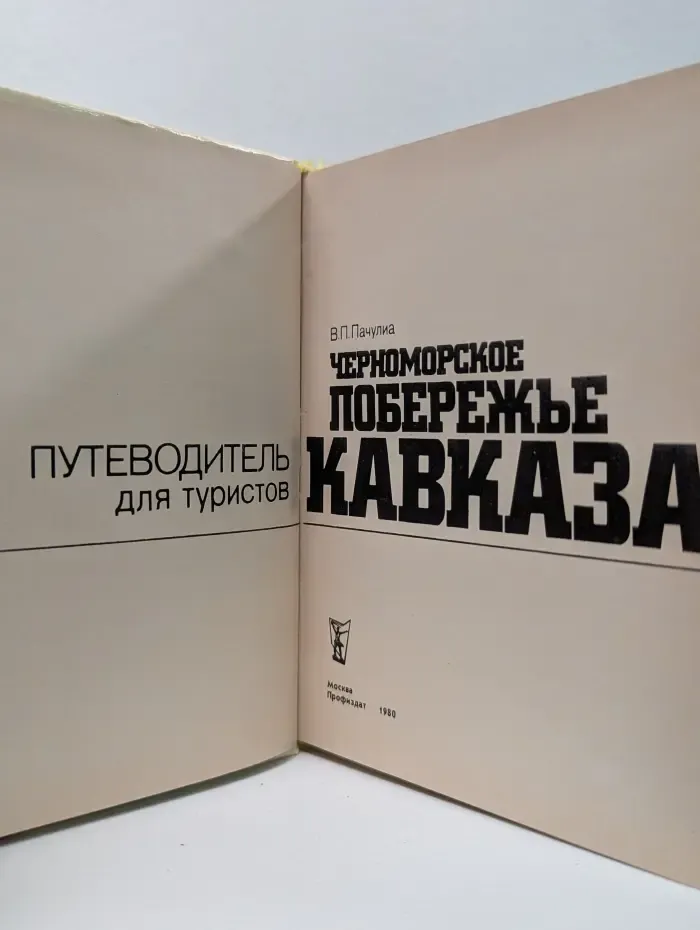 Черноморское побережье Кавказа. Путеводитель для туристов