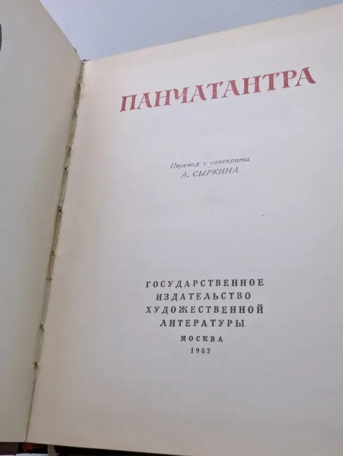 Панчатантра
