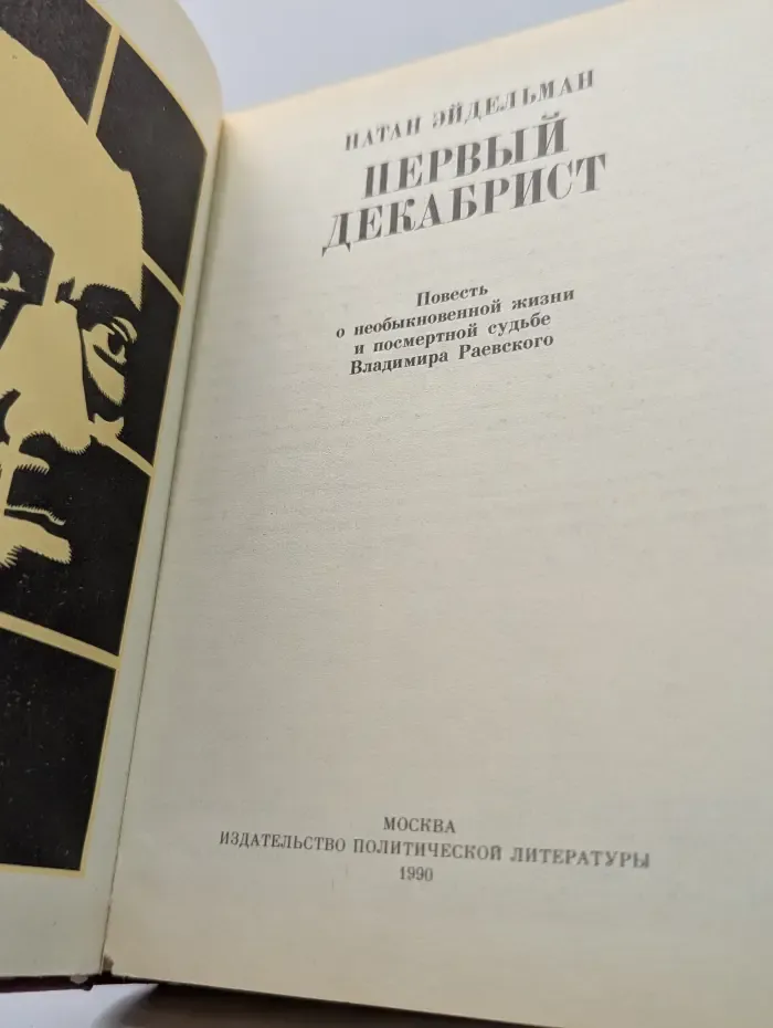 Первый декабрист. Повесть о необыкновенной жизни и посмертной судьбе Владимира Раевского