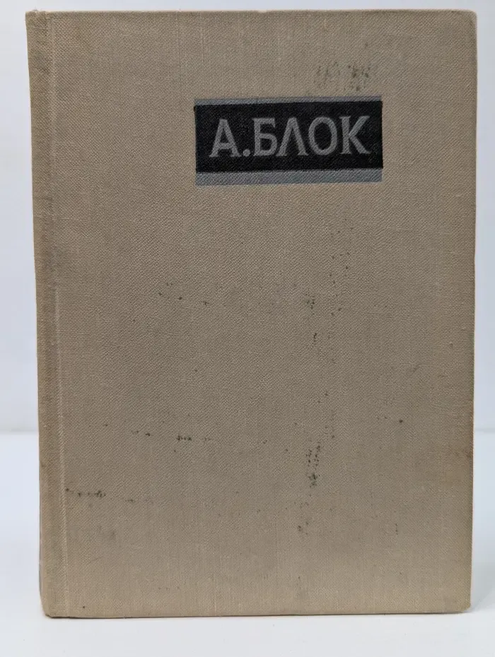 А. Блок. Избранное. Стихотворения и поэмы