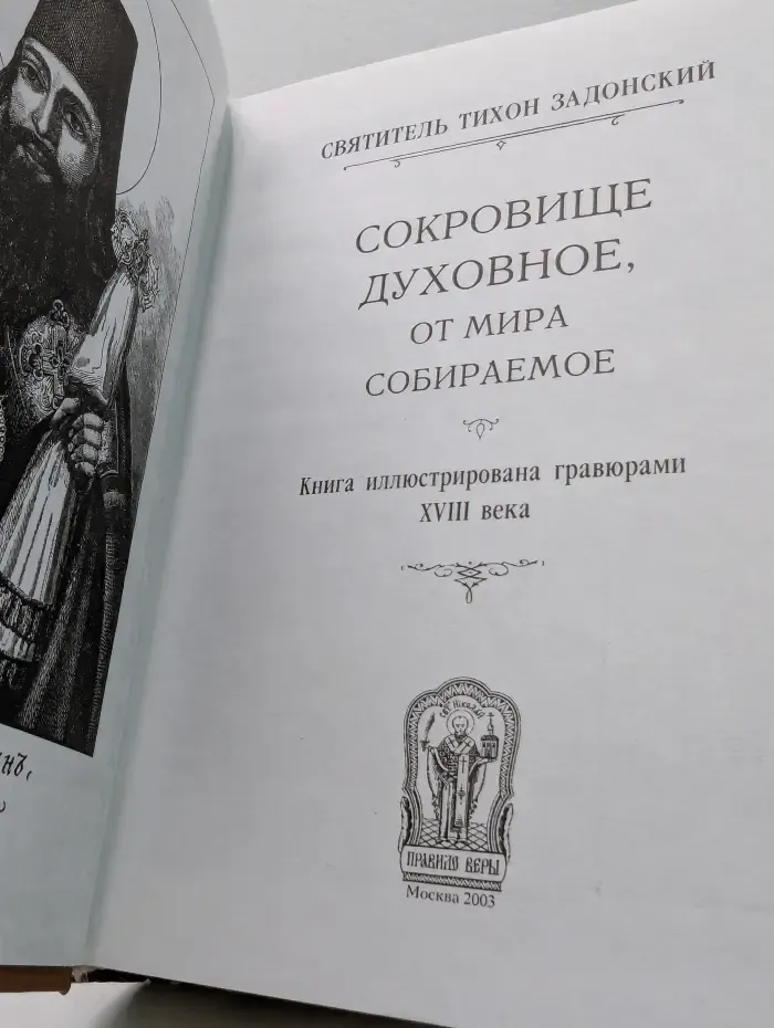 Сокровище духовное, от мира собираемое