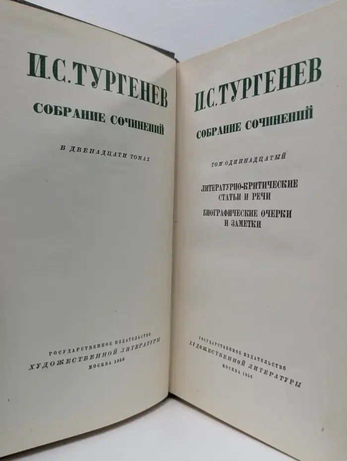 Иван Тургенев. Собрание сочинений в 12 томах. Том 11