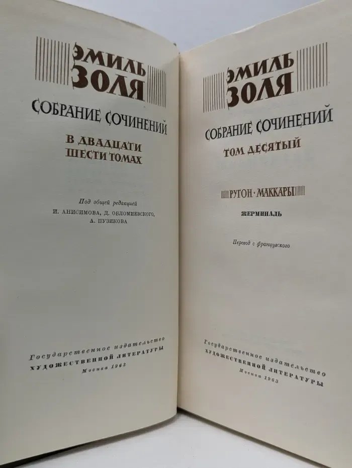 Эмиль Золя. Собрание сочинений в 26 томах. Том 10. Ругон-Маккары. Жерминаль