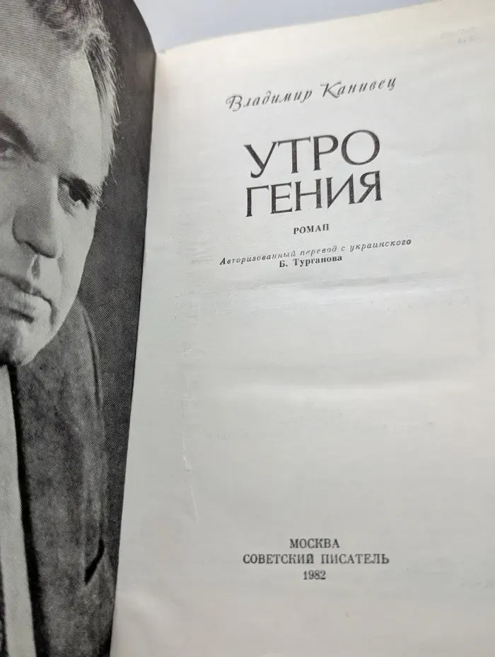Утро гения