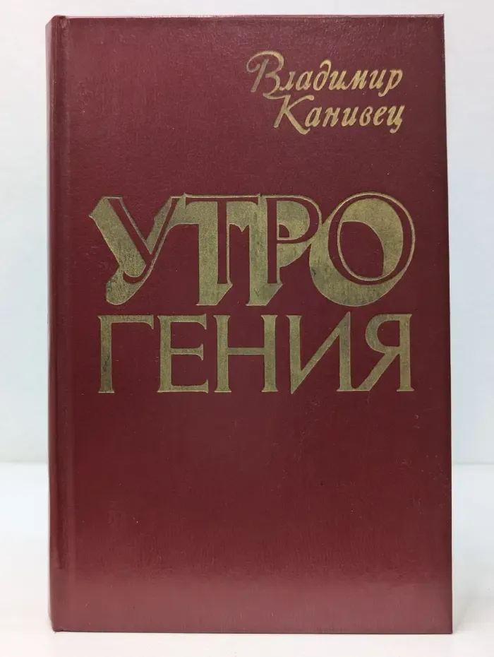 Утро гения