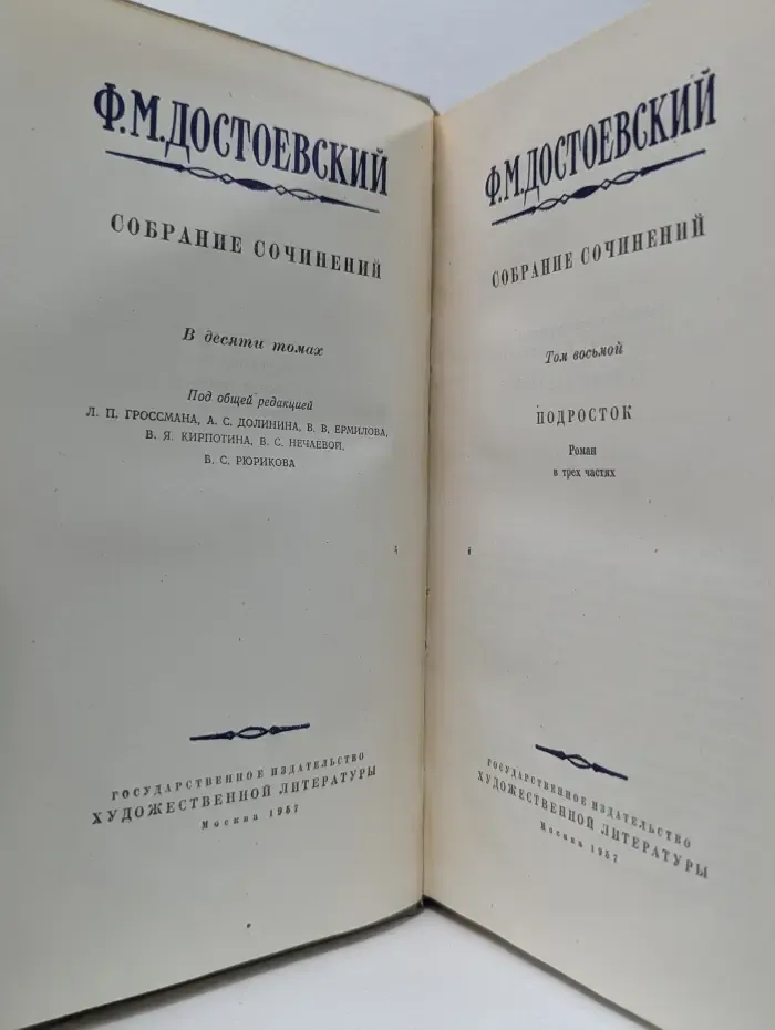 Ф. М. Достоевский. Собрание сочинений в 10 томах. Том 8