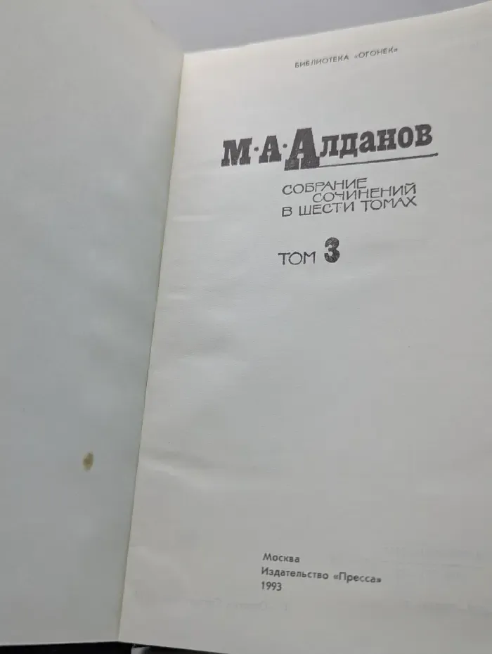 Библиотека "Огонек". Марк Алданов. Собрание сочинений в 6 томах. Том 3